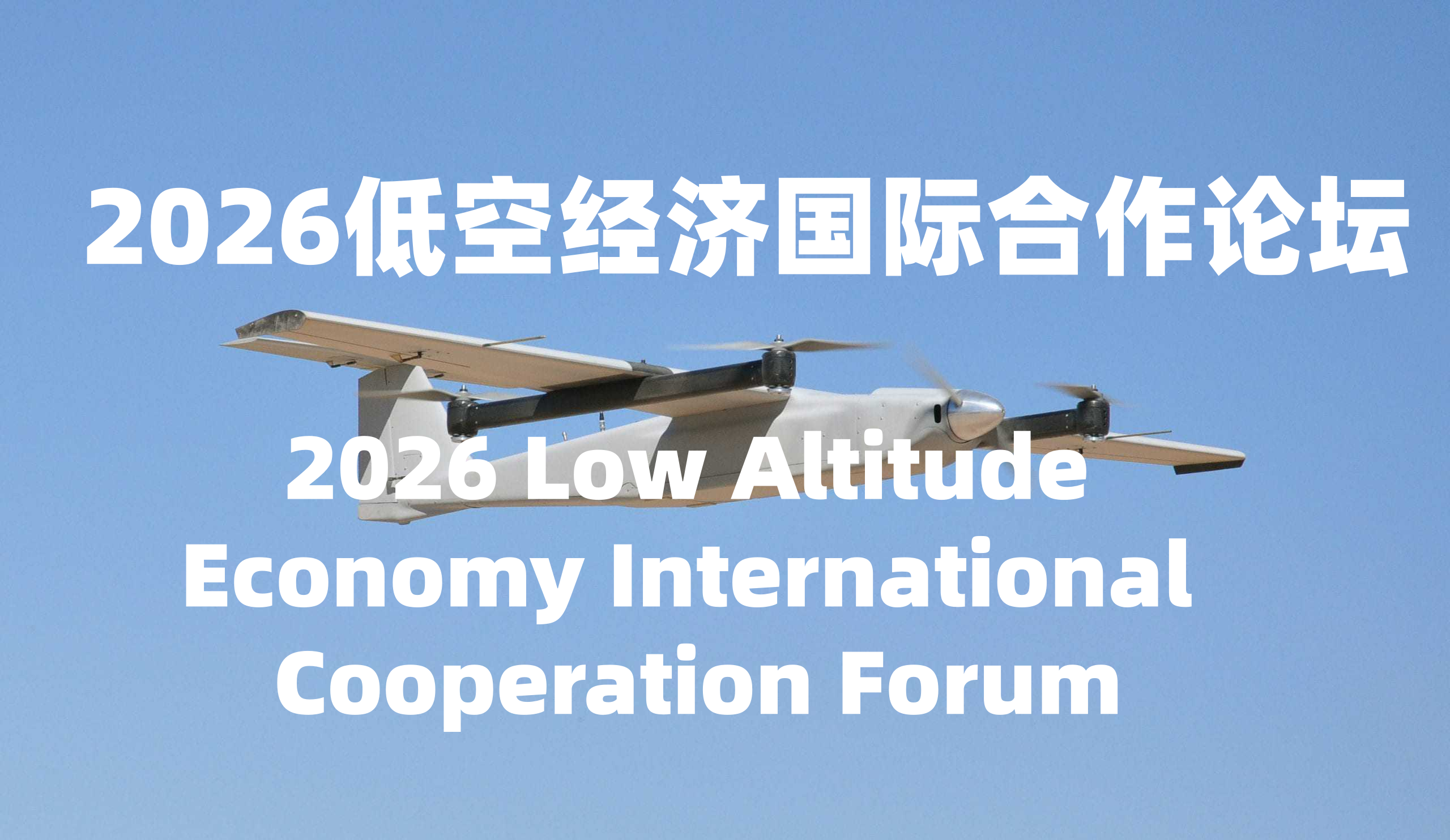 2026 Low Altitude Economy International Cooperation Forum